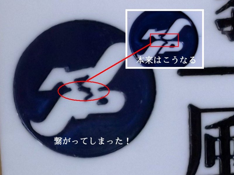 彫があまく、つながってしまいました。